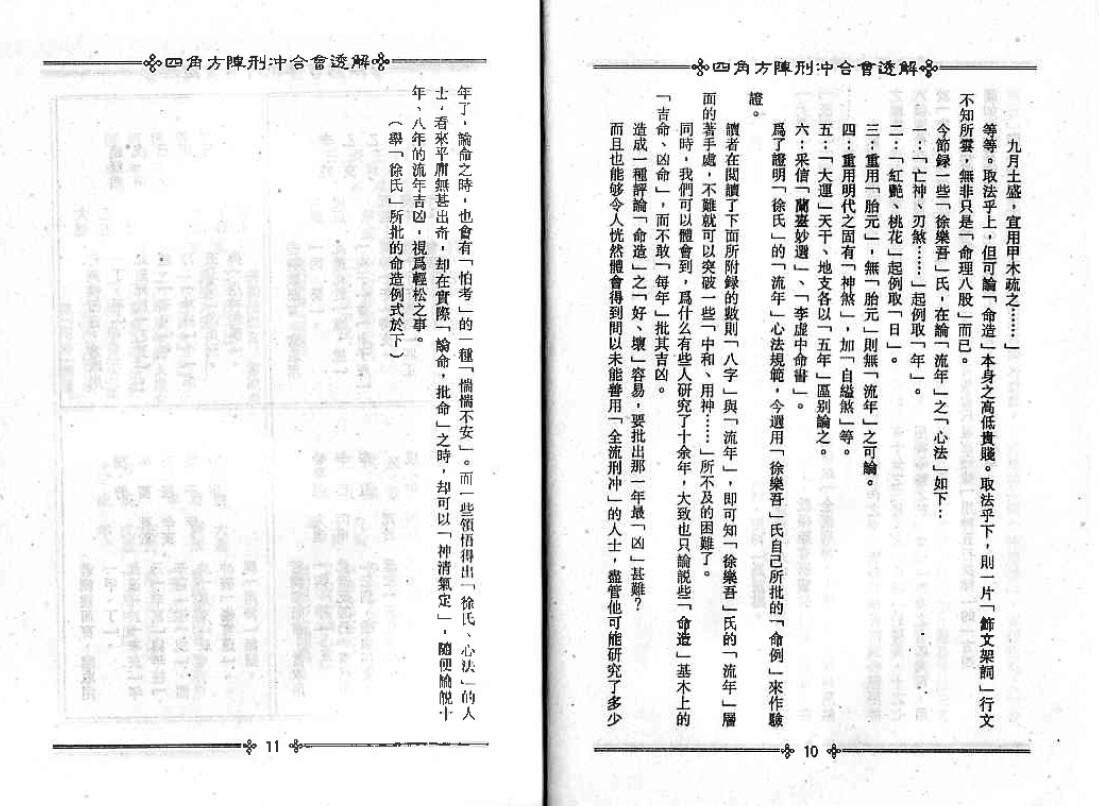 梁湘润《四角方阵刑冲会合透解》380页 八字命理 第4张