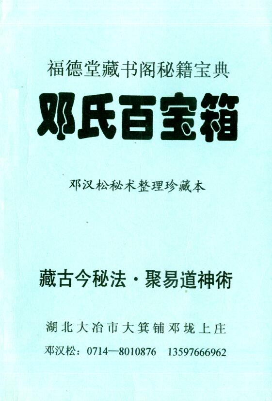 邓汉松《邓氏百宝箱》85页 双面 八字命理 第1张