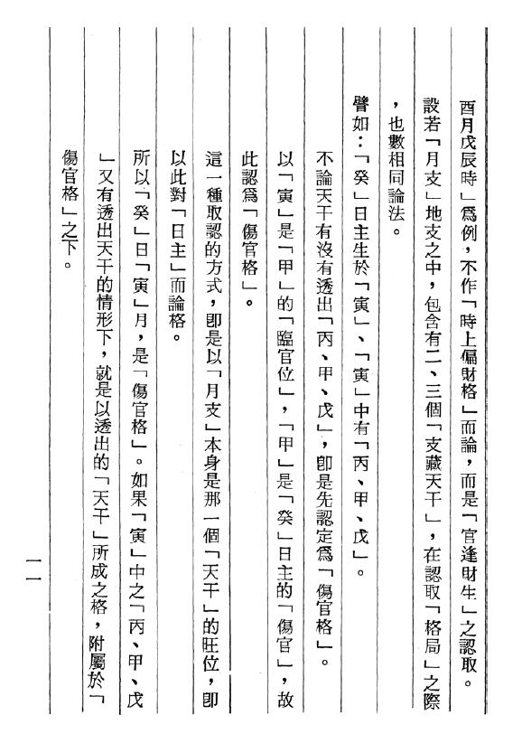 梁湘润 《沈氏用神例解》(行卯版) 325页 八字命理 第5张