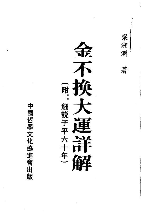 梁湘润《金不换大运详解》（附：细说子平六十年）209页双面 八字命理 第1张