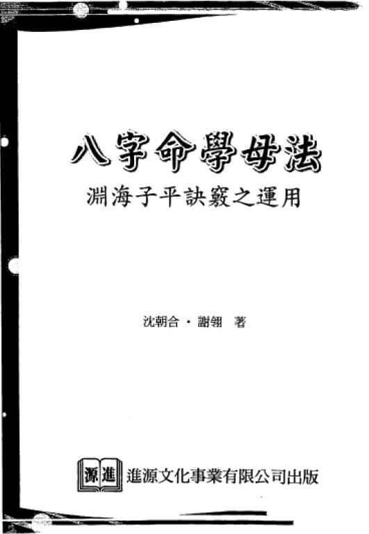 沈朝合 谢翎 《八字命学母法》113页双面 八字命理 第1张