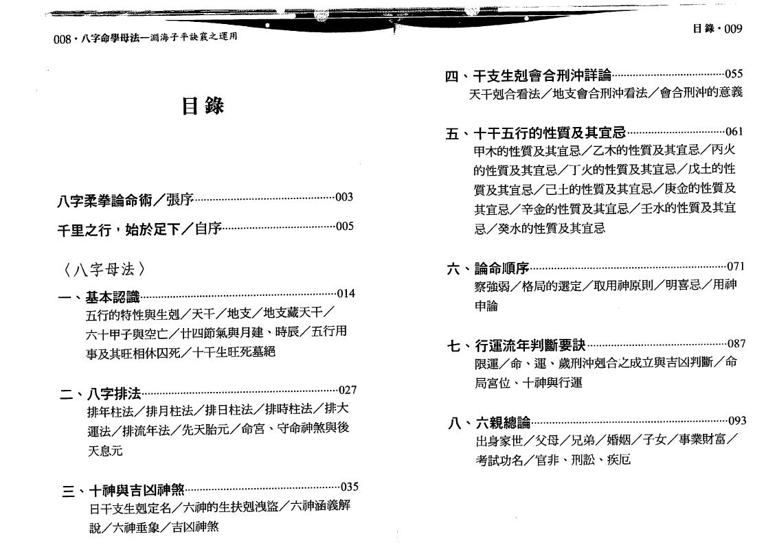 沈朝合 谢翎 《八字命学母法》113页双面 八字命理 第2张