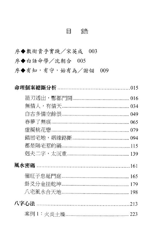 沈朝合 谢翎《论命出奇招》185页双面 八字命理 第2张