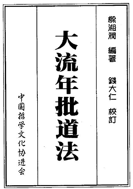 梁湘润《大流年批道法》192页 双面 八字命理 第1张