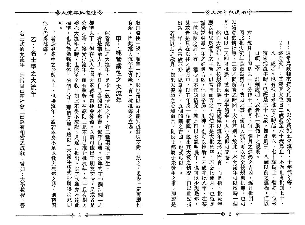 梁湘润《大流年批道法》192页 双面 八字命理 第4张