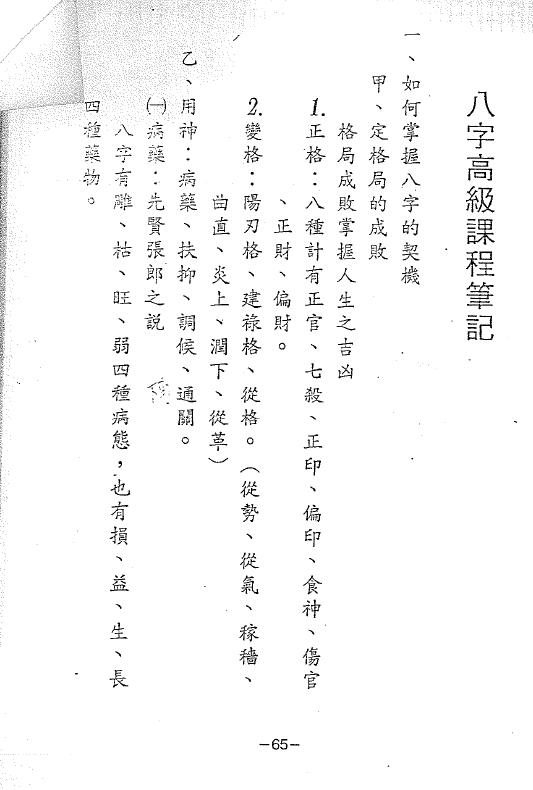 八字高级课程笔记（25页双面） 八字命理 第1张