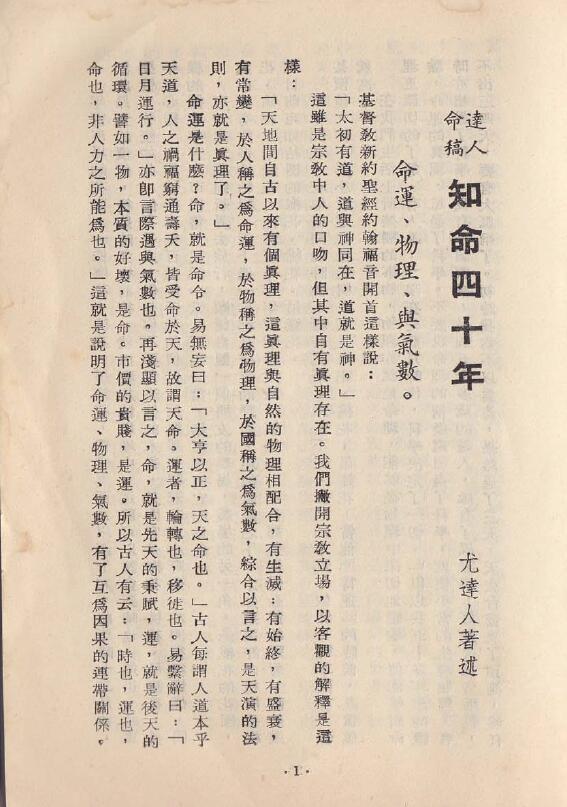 尤达人《知命四十年》台湾原版 八字命理 第2张