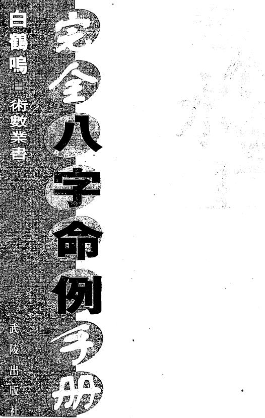 白鹤鸣《完全八字命例手册》 八字命理 第1张