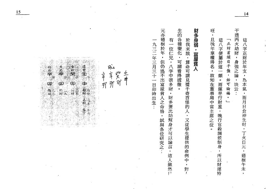 白鹤鸣《完全八字命例手册》 八字命理 第6张