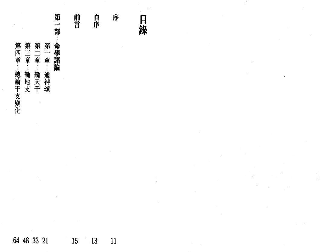 白鹤鸣《命理天书滴天髓详解》 八字命理 第2张