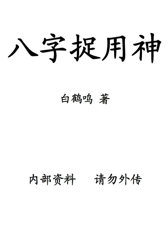 白鹤鸣《八字捉用神》 八字命理 第1张