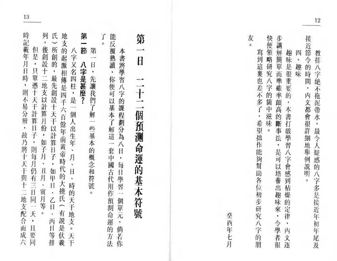 白鹤鸣《八字八日通》 八字命理 第4张