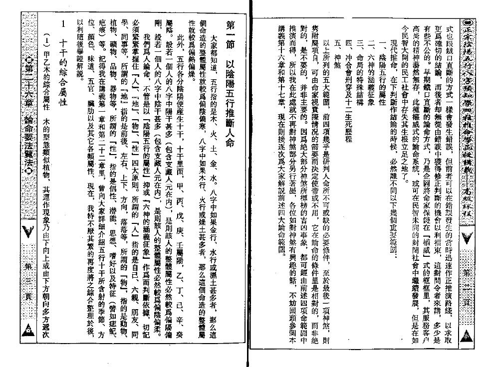 吴怀云《正宗阴阳五行八字预测预知学高级教材》附送word整理版 八字命理 第3张