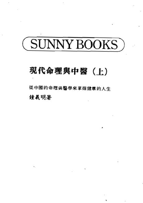 钟义明《现代命理与中医》上下册 中医 第1张