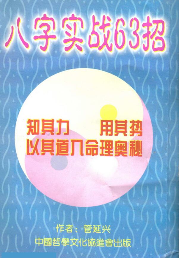 管延兴《八字实战63招》 八字命理 第1张