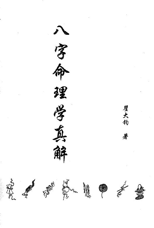 瞿大钧《八字命理学真解》 八字命理 第1张