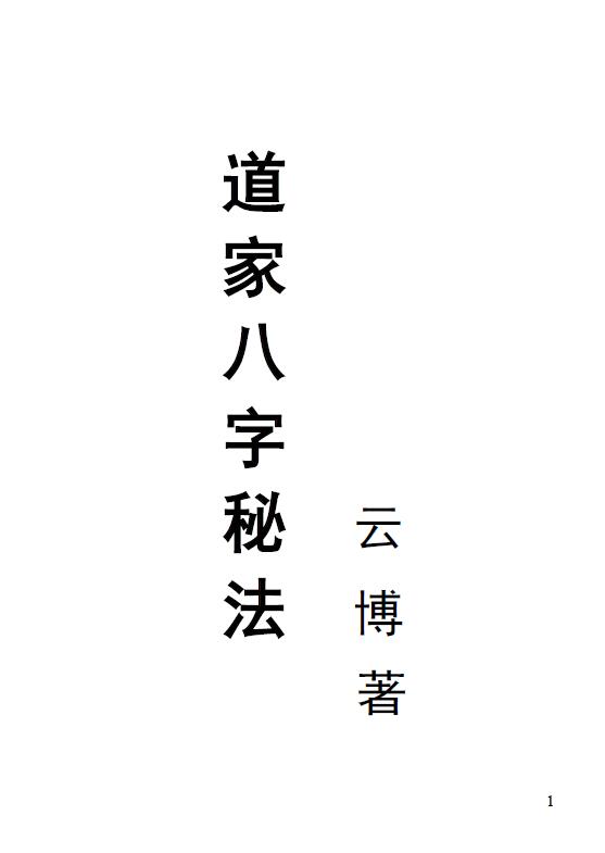 云博《道家八字秘法》 八字命理 第1张