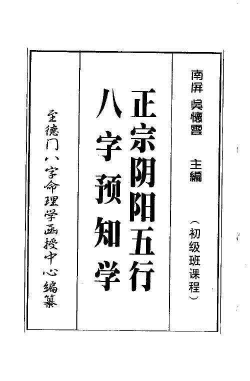 吴怀云《正宗阴阳五行八字预测预知学初级班课程》附送word版 八字命理 第1张