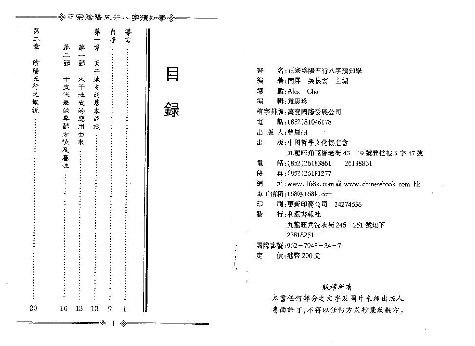 吴怀云《正宗阴阳五行八字预测预知学初级班课程》附送word版 八字命理 第2张