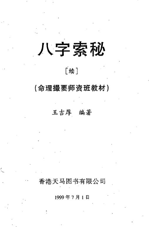 王吉厚《八字索秘（续）-命理撮要师资班教材》 八字命理 第1张