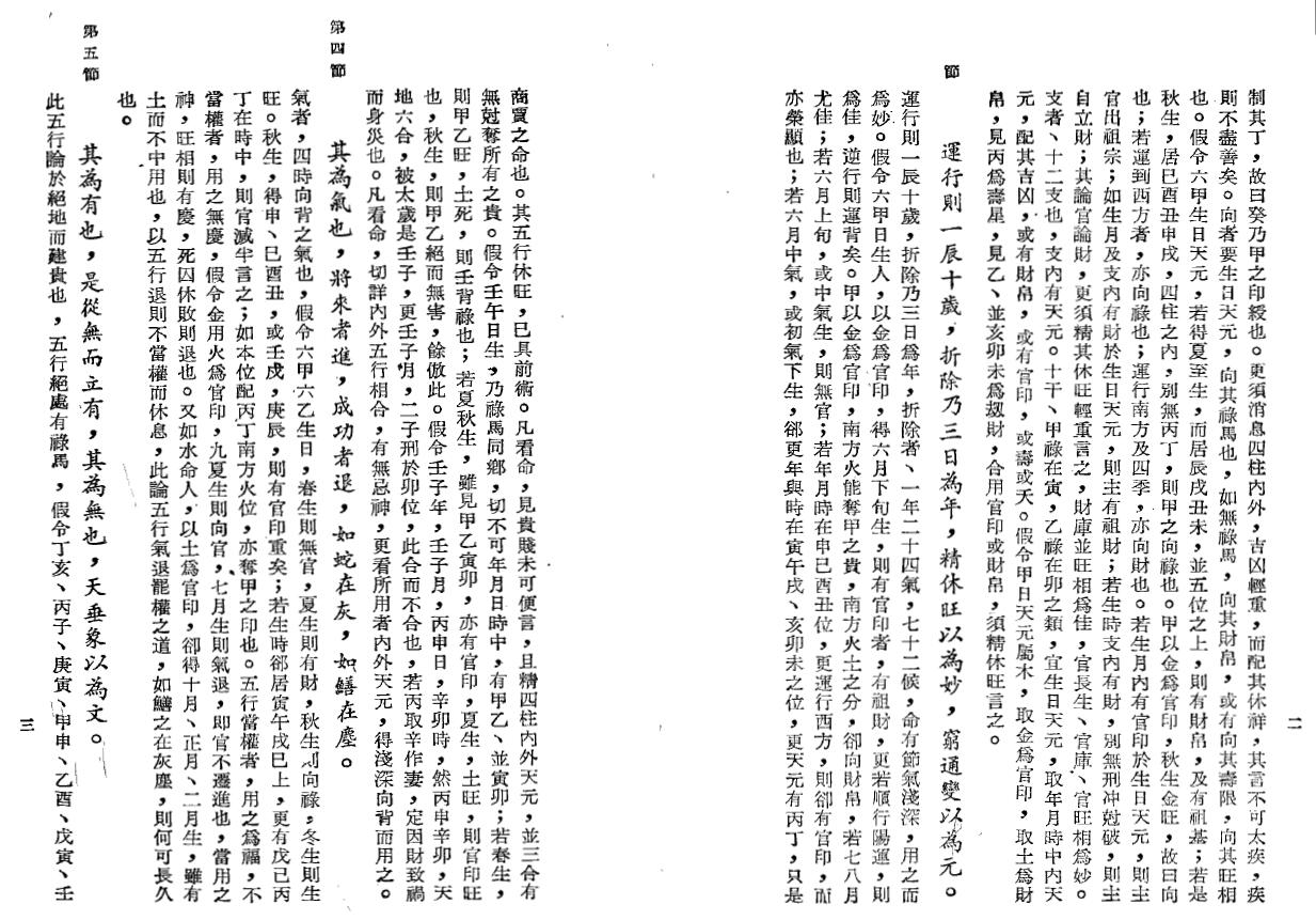 邹文耀《子平命学考证》 八字命理 第6张