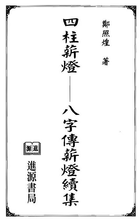 郑照煌《四柱薪灯-八字传薪灯续集》 八字命理 第1张