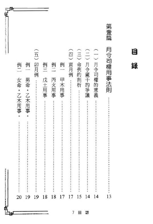 郑照煌《四柱薪灯-八字传薪灯续集》 八字命理 第2张