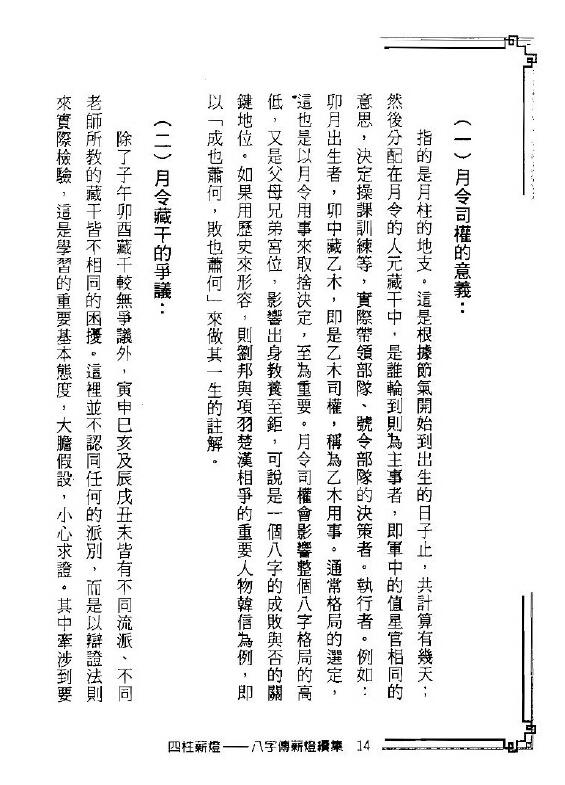 郑照煌《四柱薪灯-八字传薪灯续集》 八字命理 第4张