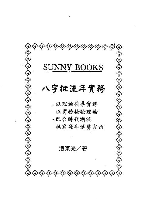 潘东光《八字批流年实务》234页 八字命理 第1张