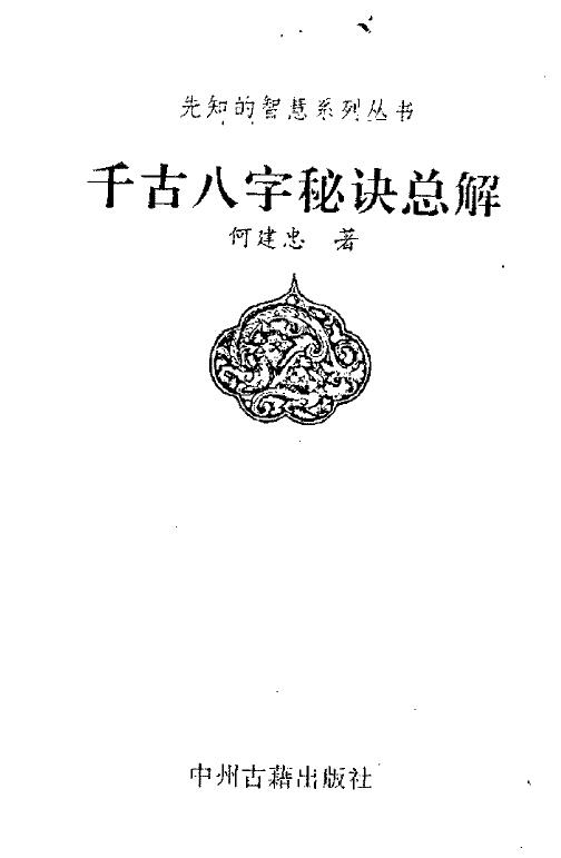 何建忠《千古八字秘诀总解》 八字命理 第1张