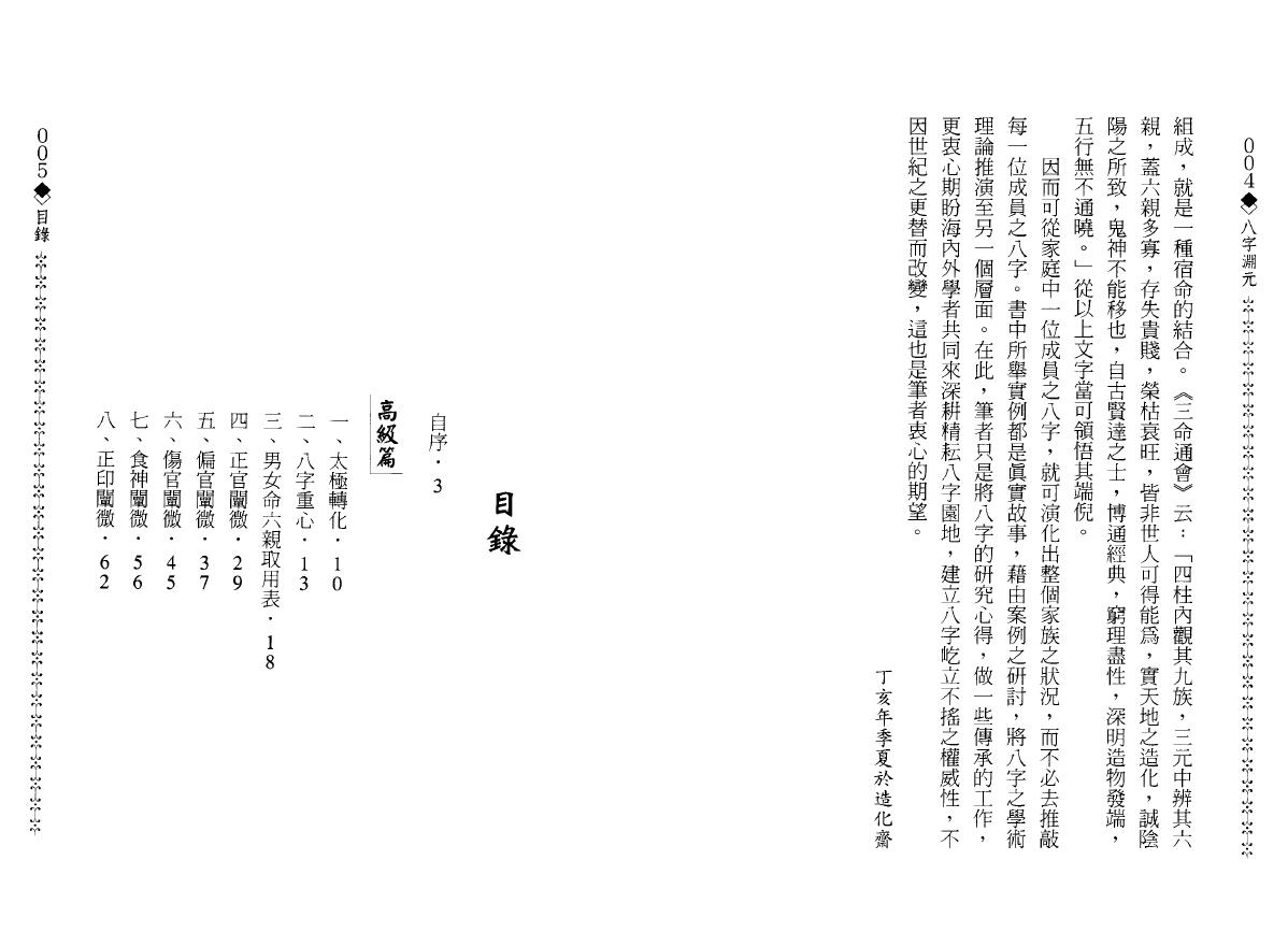 造化居士《八字渊元》 八字命理 第2张