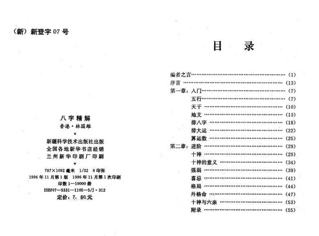 林国雄《八字精解(全本含实例)》 八字命理 第2张