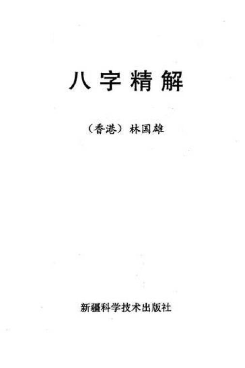 林国雄《八字精解(全本含实例)》 八字命理 第1张