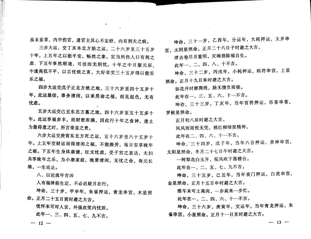 张成达《八字百家批终身命运集》 八字命理 第6张