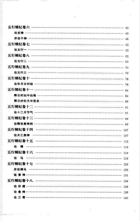 (宋)廖中《五行精纪 命理通考五行渊微》 八字命理 第3张