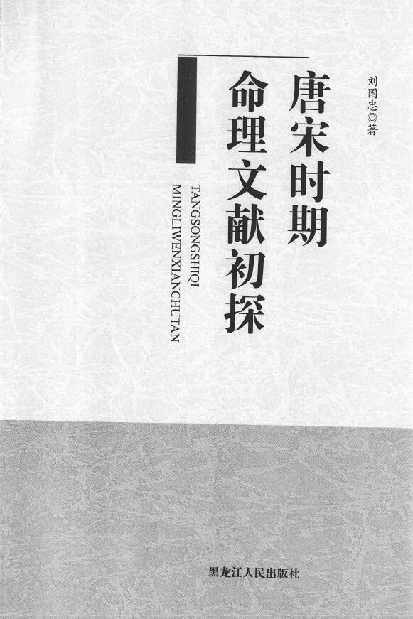 刘国忠《唐宋时期命理文献初探》 八字命理 第1张