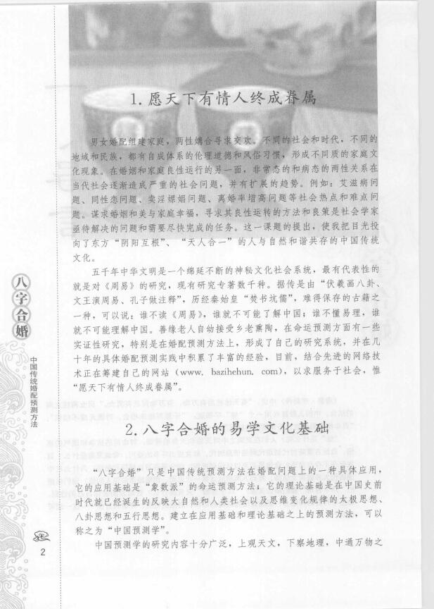 善缘老人《八字合婚 中国传统婚配预测方法》 八字命理 第4张