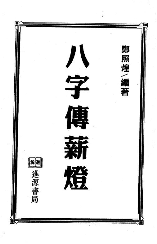 郑照煌《八字传薪灯》 八字命理 第1张