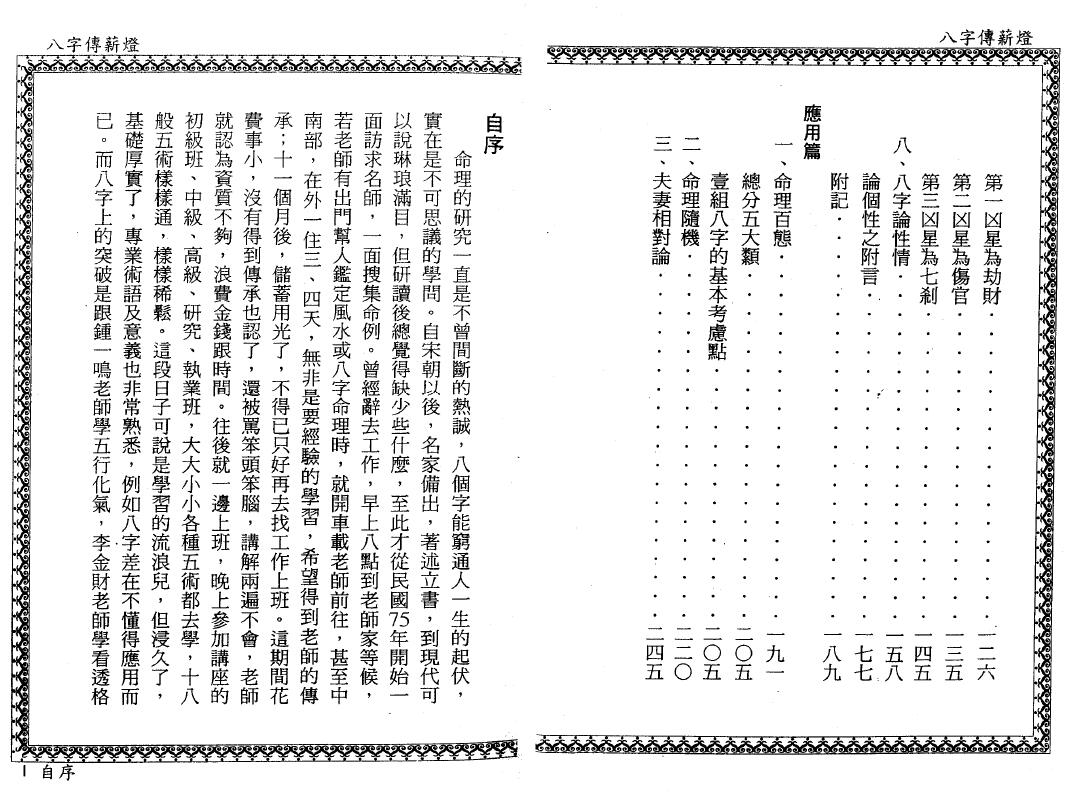 郑照煌《八字传薪灯》 八字命理 第4张