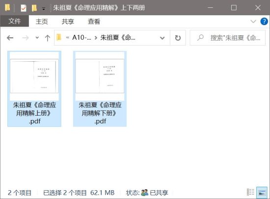 朱祖夏《命理应用精解》上下两册 八字命理 第1张