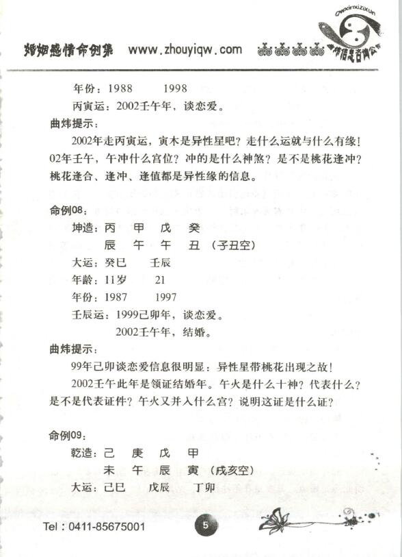 曲炜《婚姻感情命例集》 八字命理 第4张