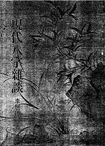 李居璋《现代八字杂谈》 八字命理 第1张