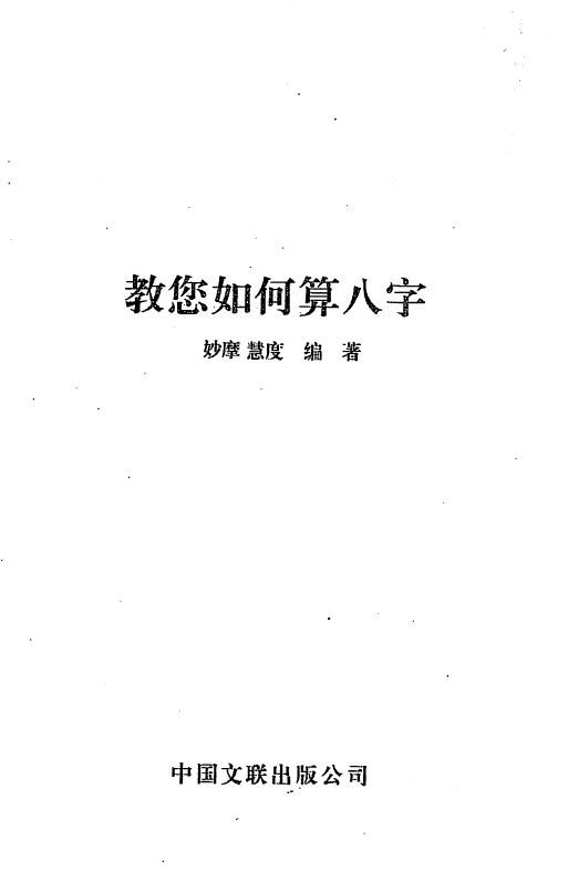 蔡明瀚《教你如何算八字》妙摩慧度编著 八字命理 第1张