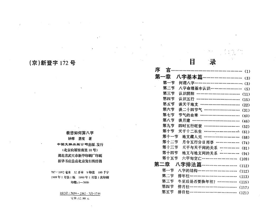 蔡明瀚《教你如何算八字》妙摩慧度编著 八字命理 第2张