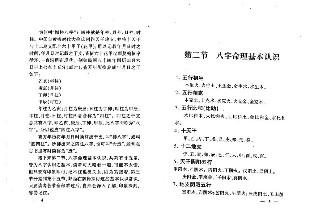 蔡明瀚《教你如何算八字》妙摩慧度编著 八字命理 第5张