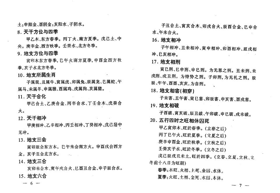 蔡明瀚《教你如何算八字》妙摩慧度编著 八字命理 第6张