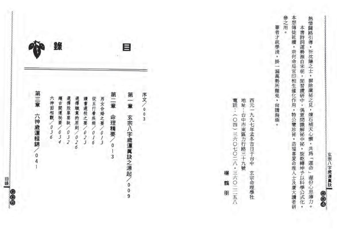 杨鹤朋《玄宗八字岁运真诀》 八字命理 第2张