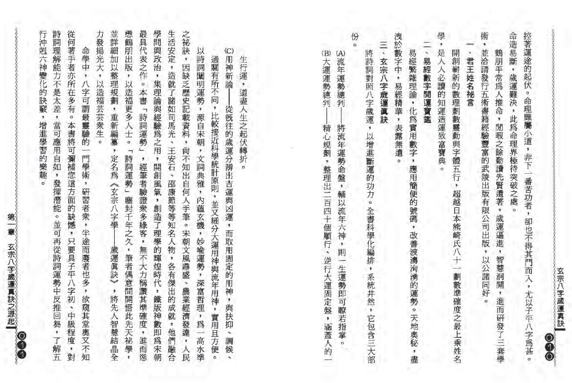 杨鹤朋《玄宗八字岁运真诀》 八字命理 第5张