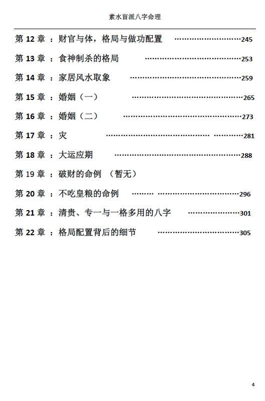 素水盲派八字命理(1,2期合本)310页 八字命理 第4张