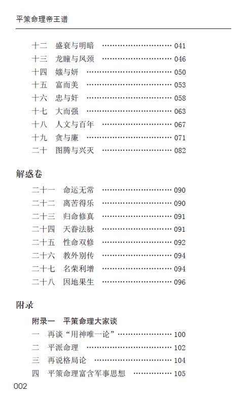 邱平策《平策命理帝王谱》128页 八字命理 第3张